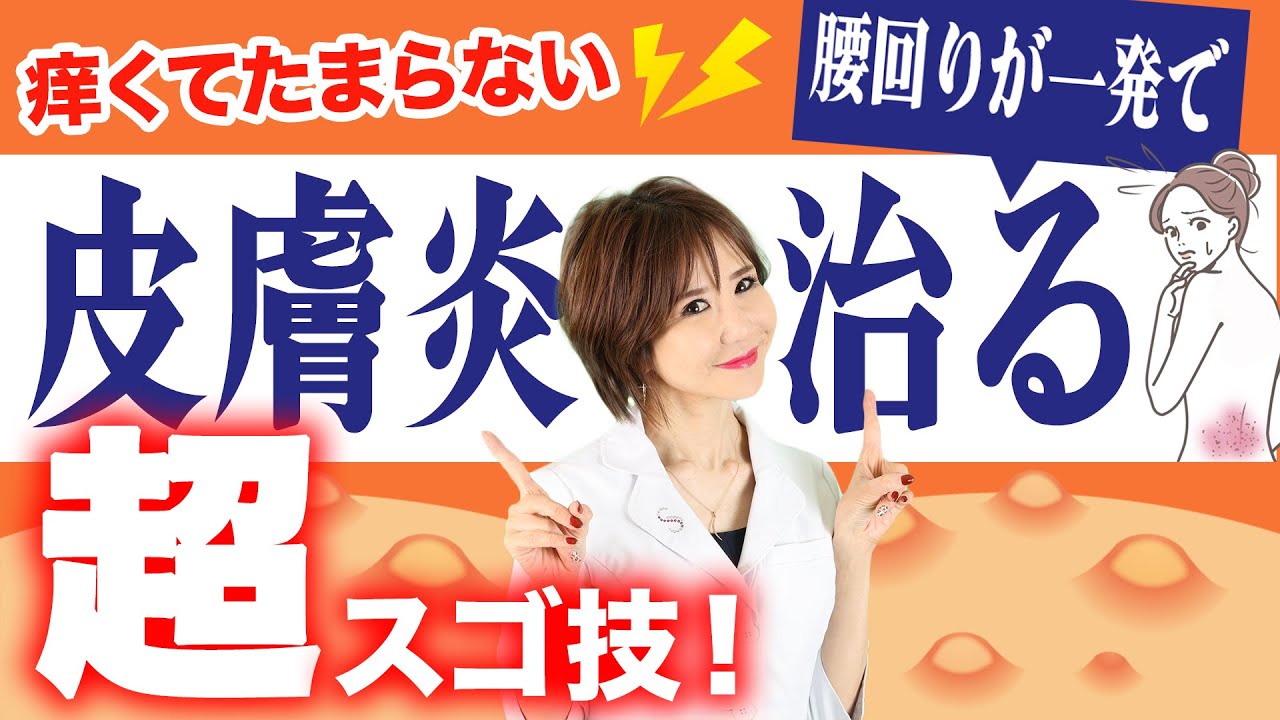 【痒くてたまらない皮膚炎】ピタっと痒みが治まる超スゴ技！お腹腰回り編
