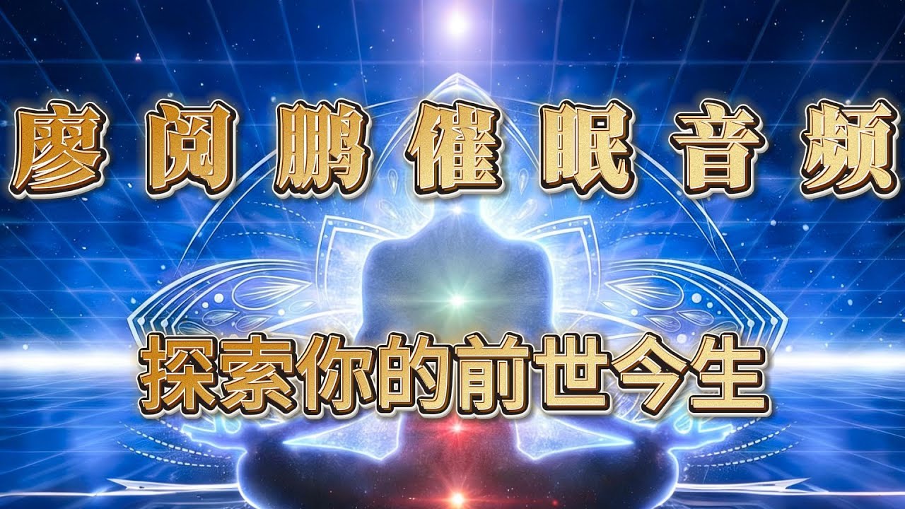 廖阅鹏催眠音频探索你的前世今生