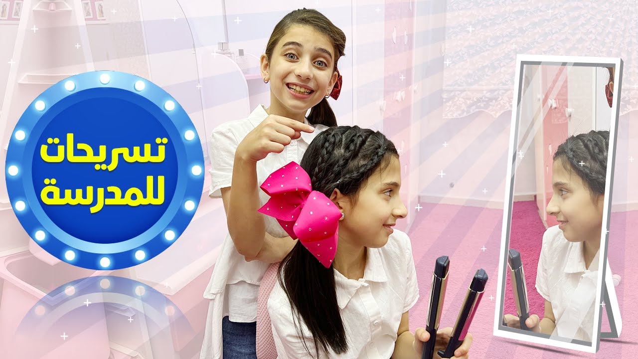 تسريحات شعر جديدة ومميزة للمدرسة
