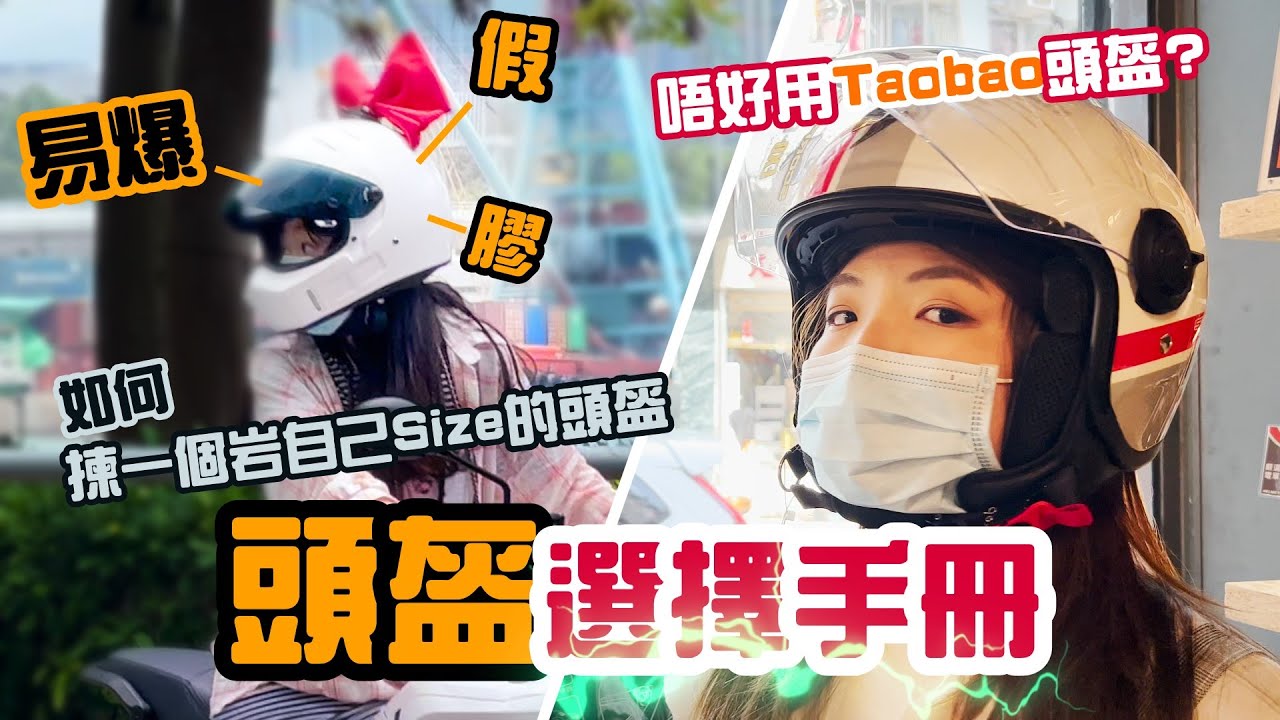 頭盔選擇手冊 | 一條片教你點樣揀頭盔 | 新手必睇 | RIde吹