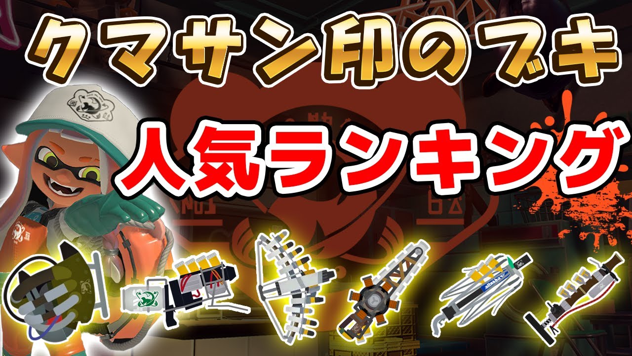 【サーモンラン】クマブキ人気ランキング！【スプラトゥーン3】