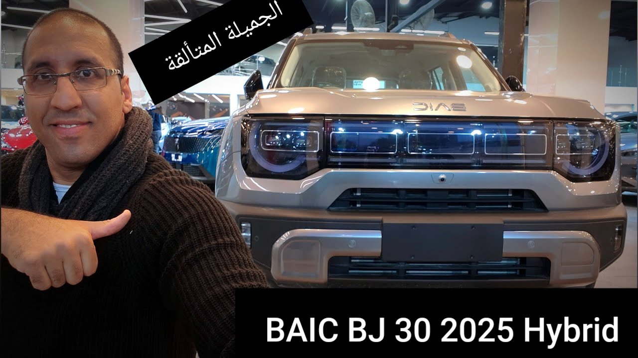 بايك BJ 30 السيارة الأكثر منطقية والافضل قيمة مقابل سعر لما تقدمه هايبرد اعلي فئة BAIC BJ 30 2025