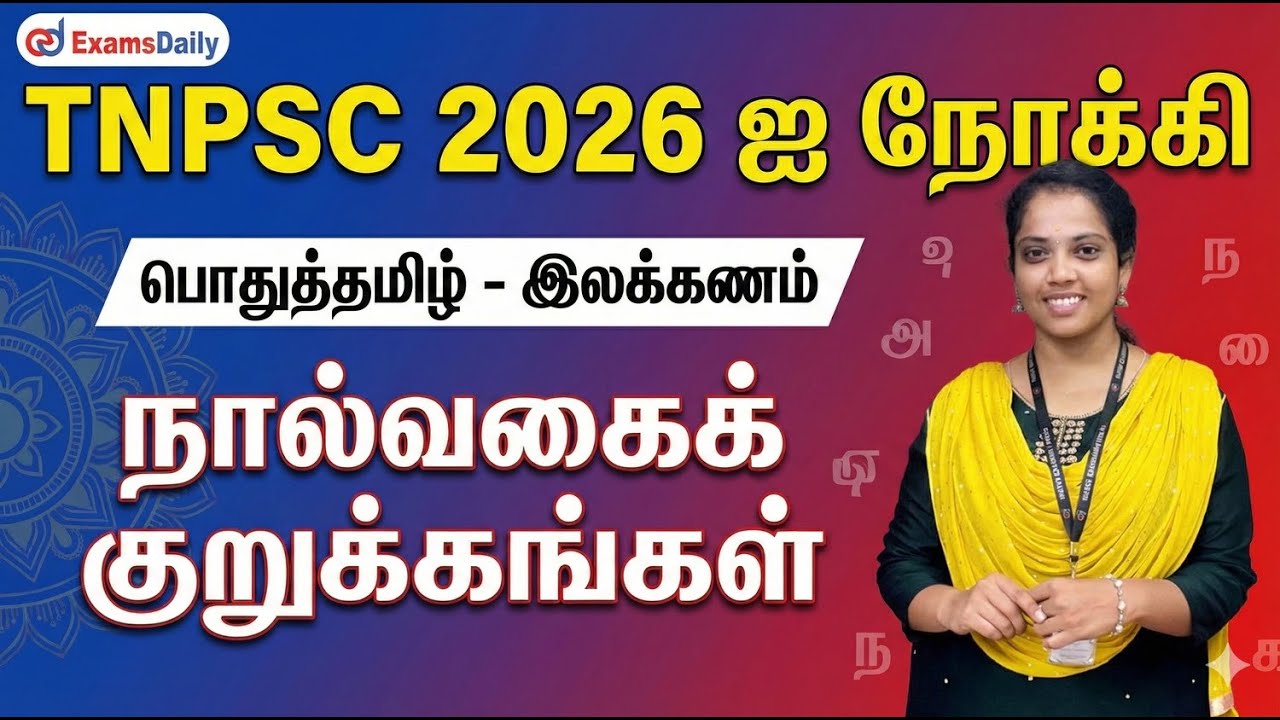 2026 - ஐ நோக்கி - பொதுத்தமிழ் - இலக்கணம் 03 - நால்வகைக் குறுக்கங்கள்..!! Call : 7094472225