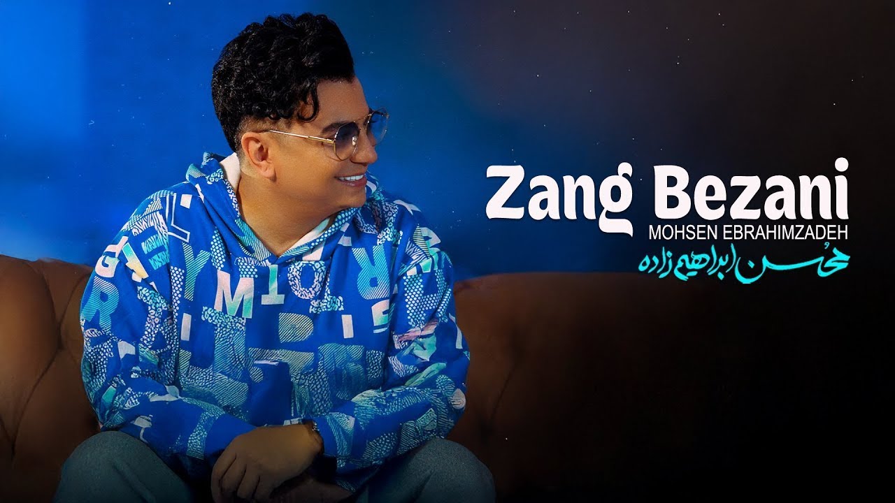 Mohsen Ebrahimzadeh - Zang Bezani (Official Audio)