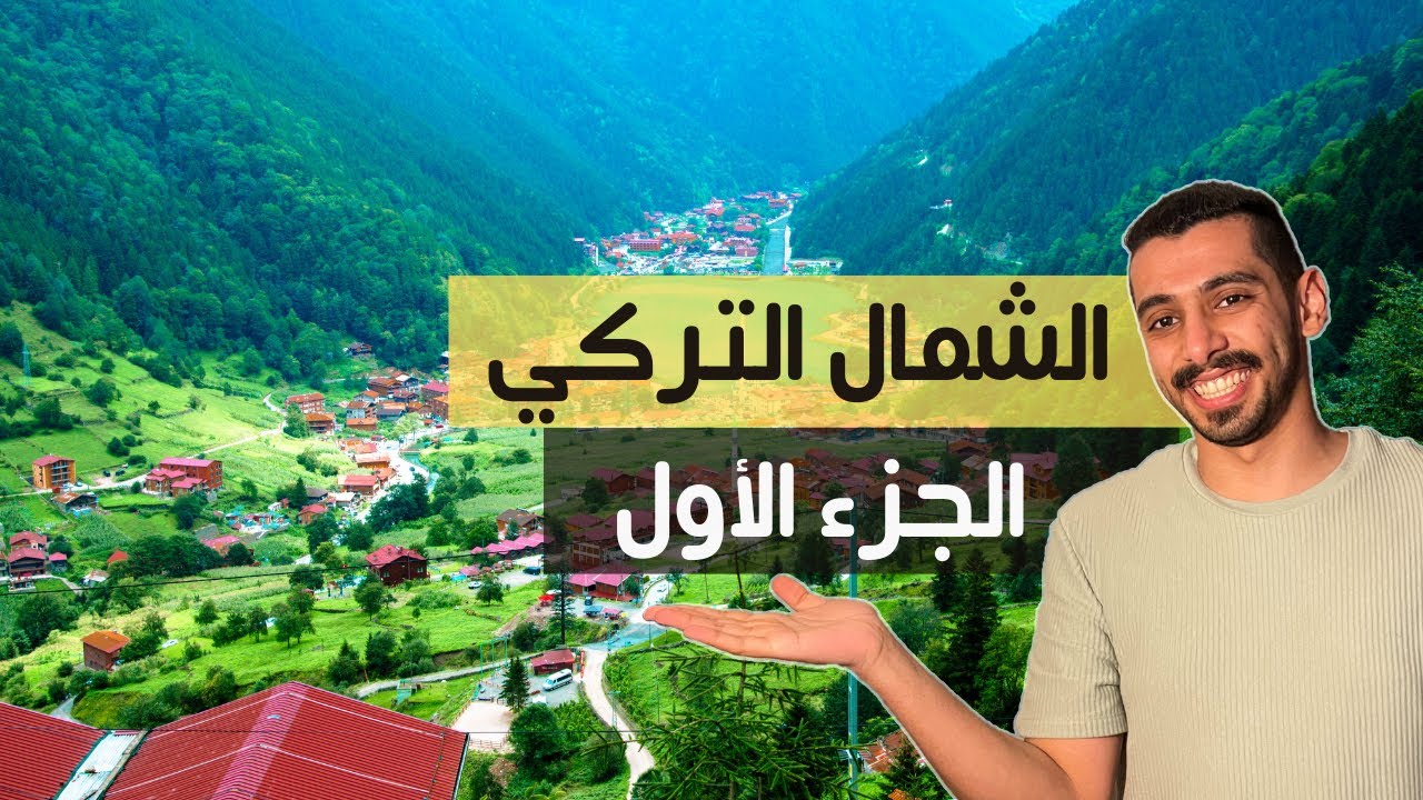 الشمال التركي وكل شي تحتاج تعرفه عنه | الجزء الأول 🇹🇷