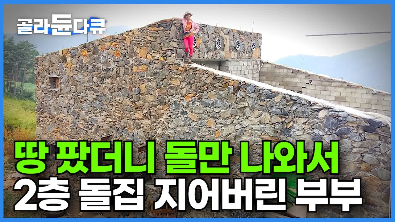 강원도 정선 돌산 꼭대기에 100년 이상 갈 튼튼한 돌집을 지어버린 부부┃노후는 사람에 치여 살기 싫다며 땅 파서 나온 돌 주워 지은 부부의 산꼭대기 돌집┃건축탐구 집┃#골라듄다큐