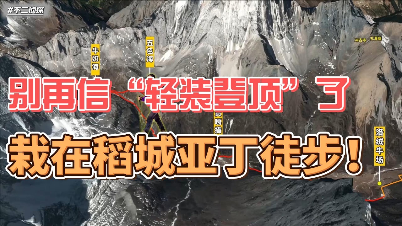 别再信“轻装登顶”了，每周健身3次的宝妈，栽在稻城亚丁徒步  #稻城亚丁 #户外 #徒步 #探险 #