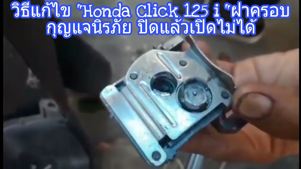 #วิธีแก้ไข #HondaClick125i #ฝาครอบกุญแจนิรภัยปิดแล้วเปิดไม่ได้(ช่างโชค)0989829842