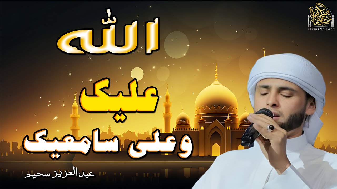 فاض شوقاً فبكى دمعاً - تلاوات خاشعة بصوت القارئ #عبدالعزيز_سحيم