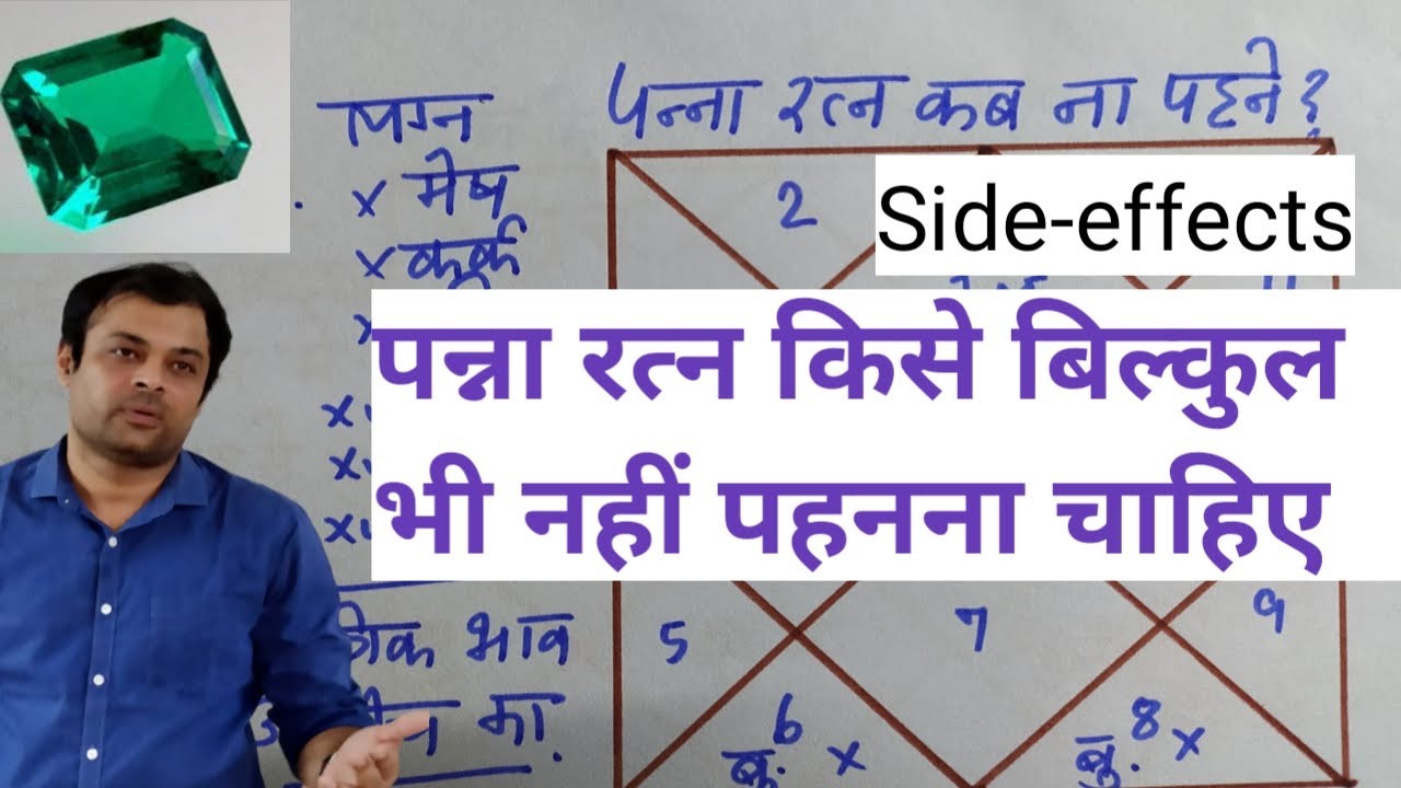 पन्ना रत्न क्यों और कब ना पहने, पन्ना रत्न के नुकसान, why should not wear emerald stone, emerald