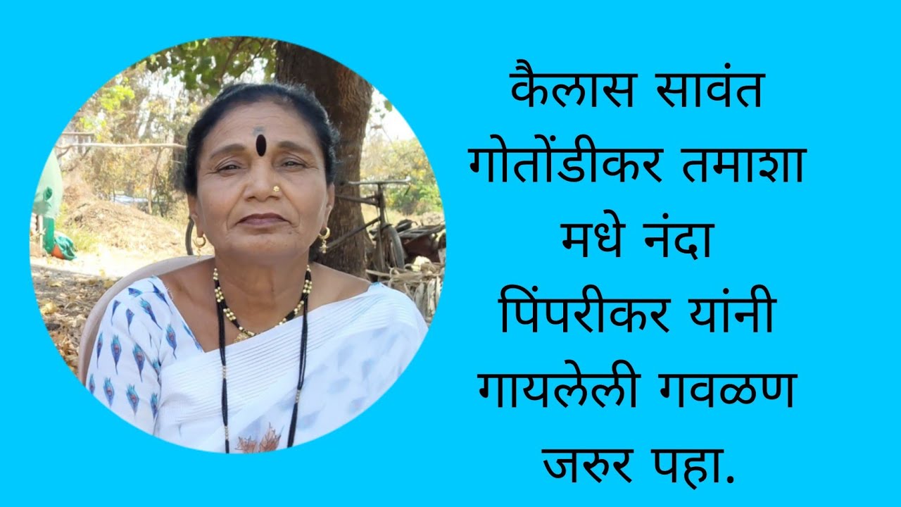 कैलास सावंत गोतोंडीकर तमाशा मधे नंदा पिंपरीकर यांनी गायलेली गवळण जरुर पहा