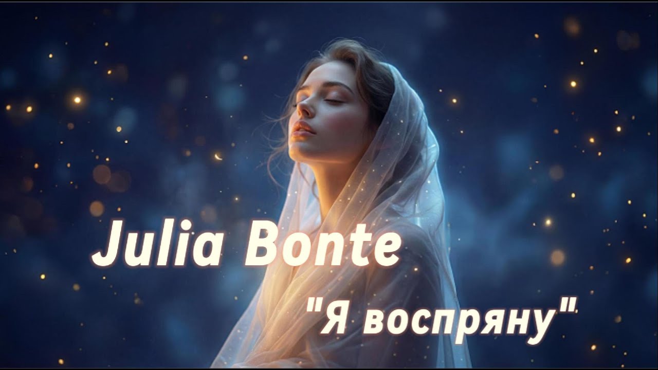 Julia Bonte - Я воспряну (Official Lyric Video)
