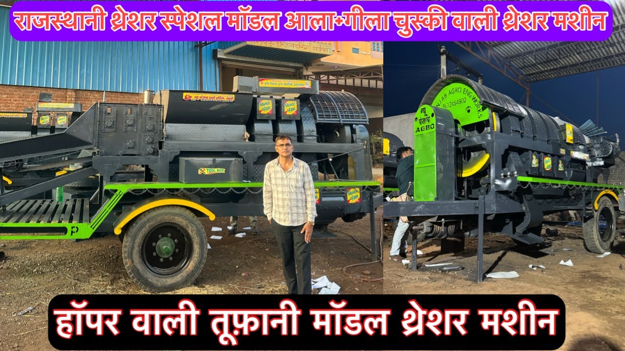 नए डिज़ाइन में न्यू मॉडल थ्रेशर मशीन/न्यू पंजाब एग्रो इंजी. वर्क्स नौगांवा में बनती है/हर फसल निकाले
