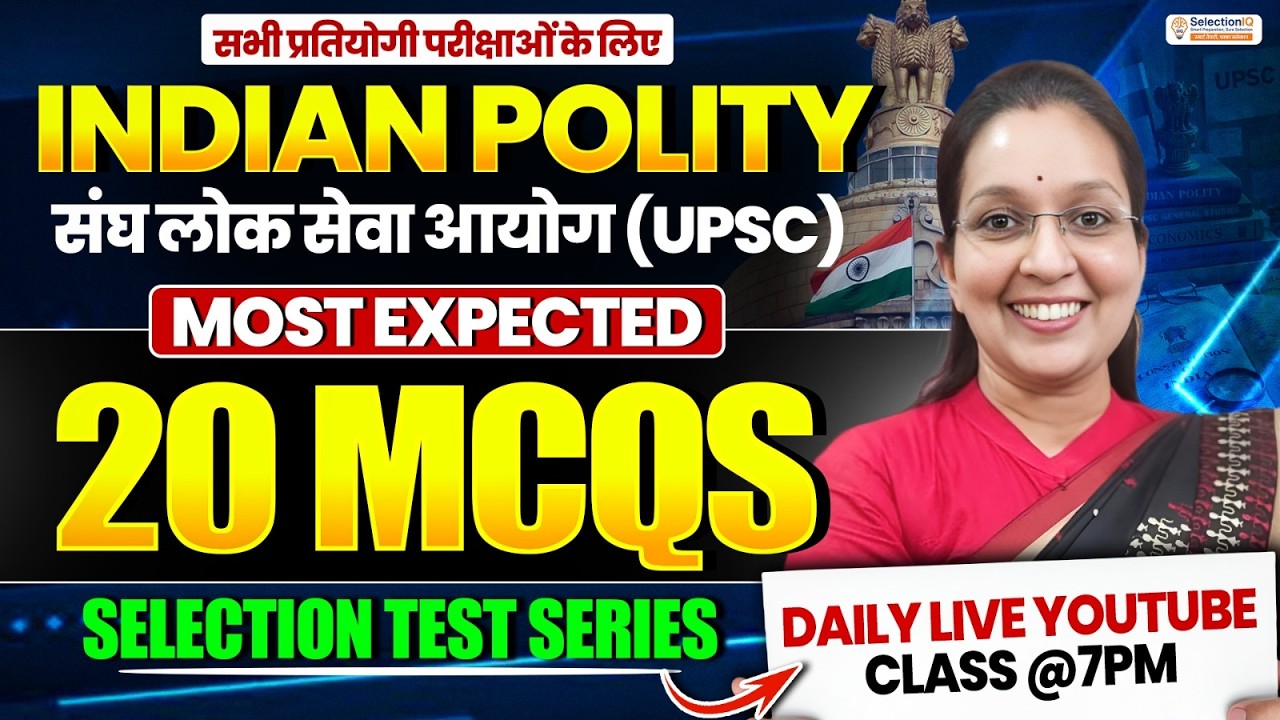 भारतीय राज्यव्यवस्था |संघ लोक सेवा आयोग(UPSC) Most Expected 20 MCQs |Selection Test Series Kiran Mam
