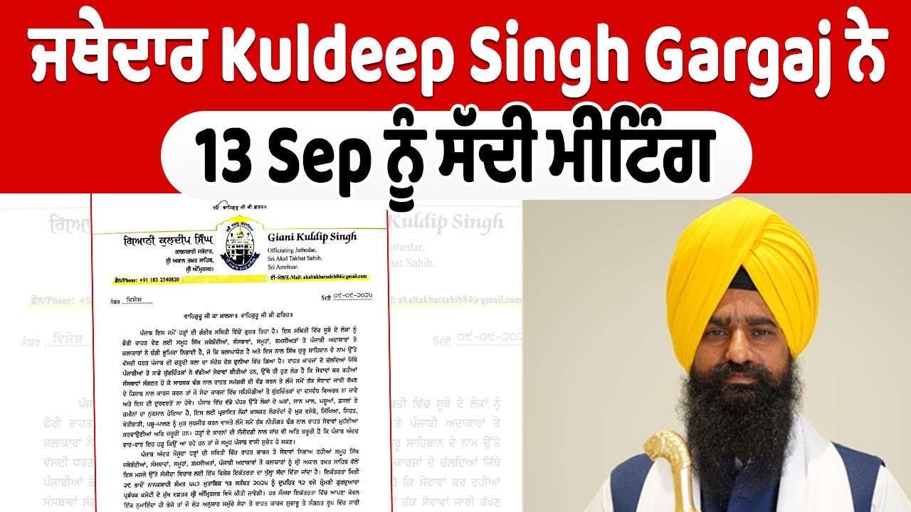 SGPC Meeting| ਜਥੇਦਾਰ Kuldeep Singh Gargaj ਨੇ 13 Sep ਨੂੰ ਸੱਦੀ ਮੀਟਿੰਗ
