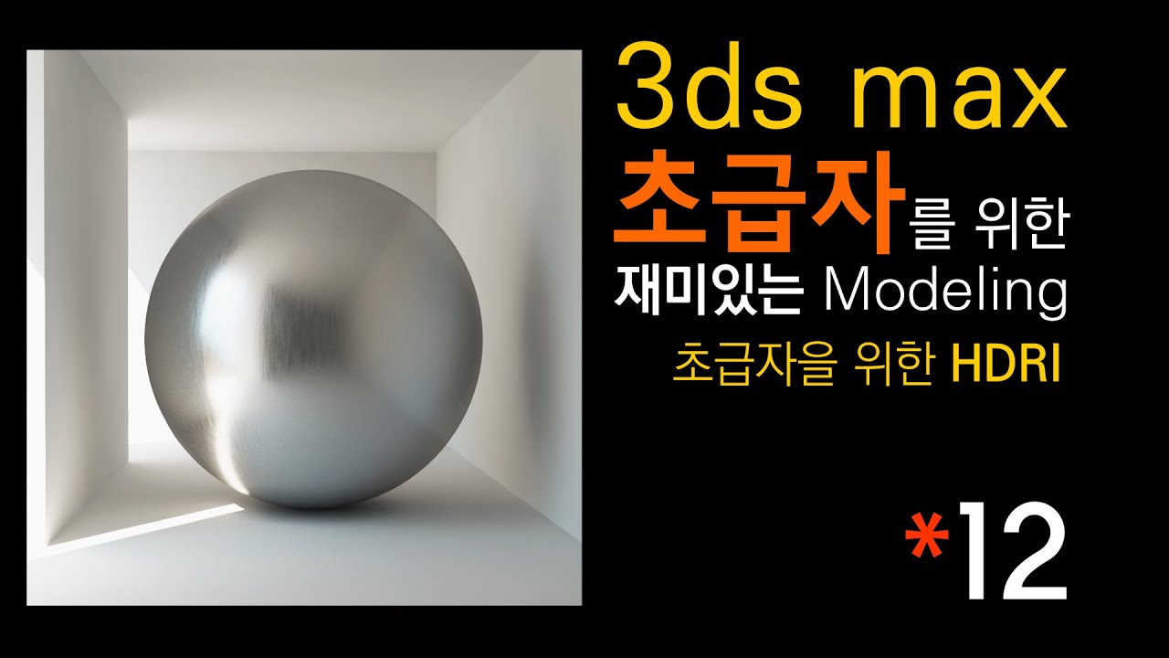 [초재미12] 사실적인 조명 설정을 위한 VRayLight(Dome) & HDRI 사용법