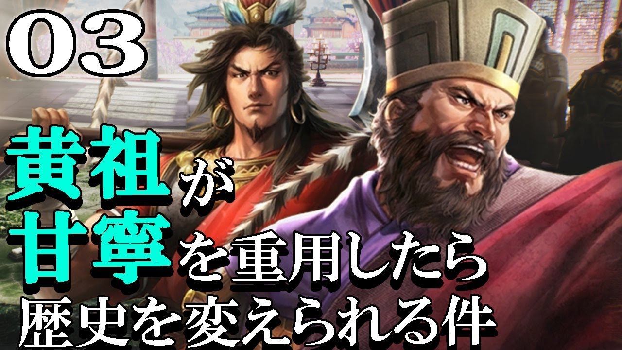 【三國志８REMAKE：黄祖編03】男子三日会わざれば刮目せい！軍師・黄祖、外交駆使で滅亡寸前の劉表軍を救うのだ！！