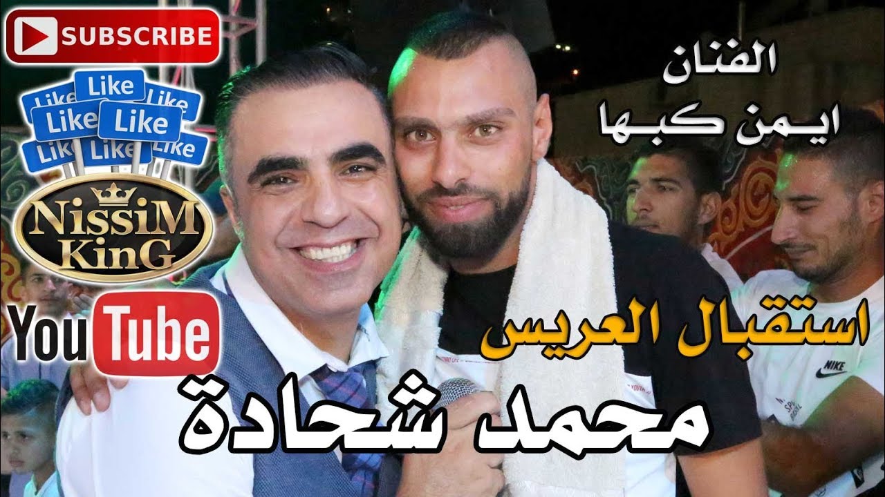 ايمن كبها - اضرب والريح تصيح - استقبال العريس محمد راضي شحادة - صور باهر - NissiM KinG MusiC