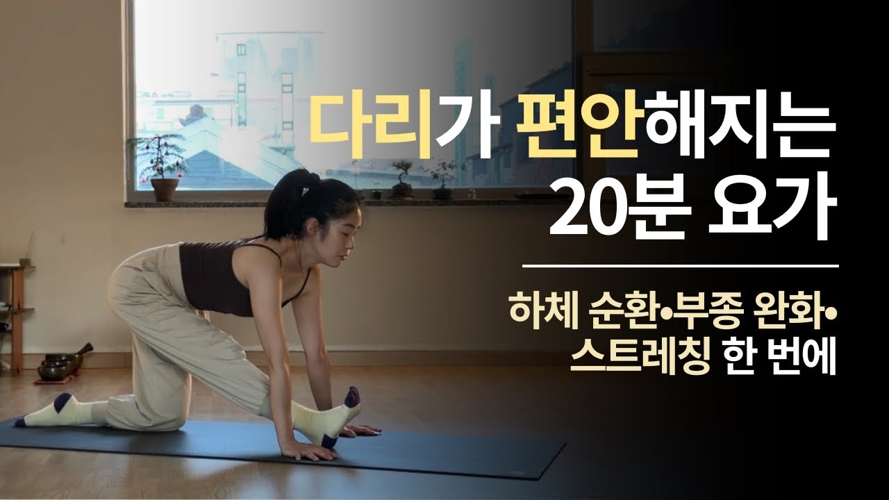 하체 순환•부종 완화•스트레칭 | 다리가 편안해지는 20분 저녁요가