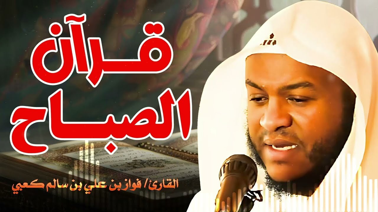 بارك يومك بـ قرآن الصباح || بـ صوت الشيخ فواز الكعبي