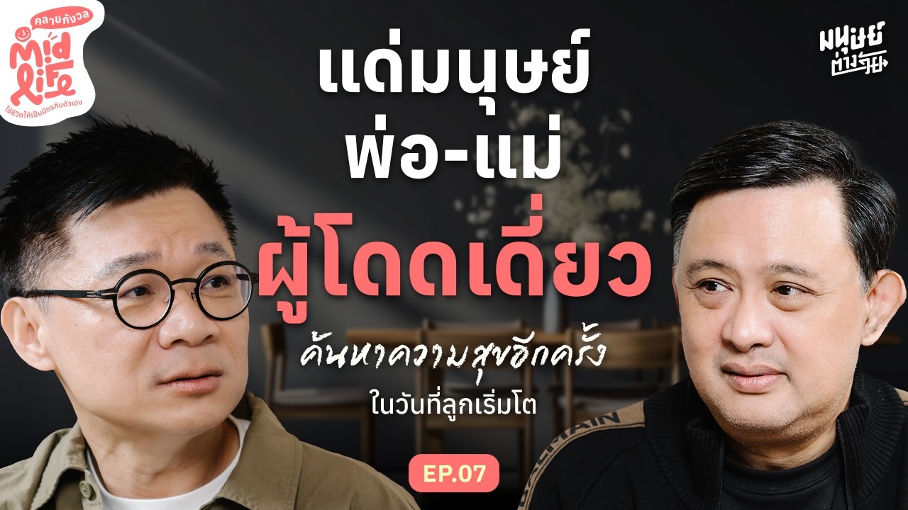 แด่มนุษย์พ่อ-แม่ ผู้โดดเดี่ยว เมื่อลูกต้องเติบโตไปมีชีวิตของตนเอง | Midlife คลายกังวล EP.7