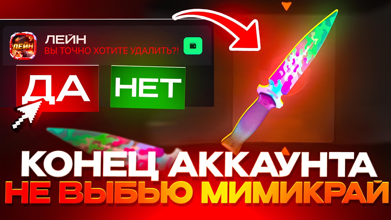 НЕ ВЫБЬЮ МИМИКРАЙ — КОНЕЦ АККАУНТА GGSTANDOFF! ТАКТИКА ОКУПА STANDOFF 2!