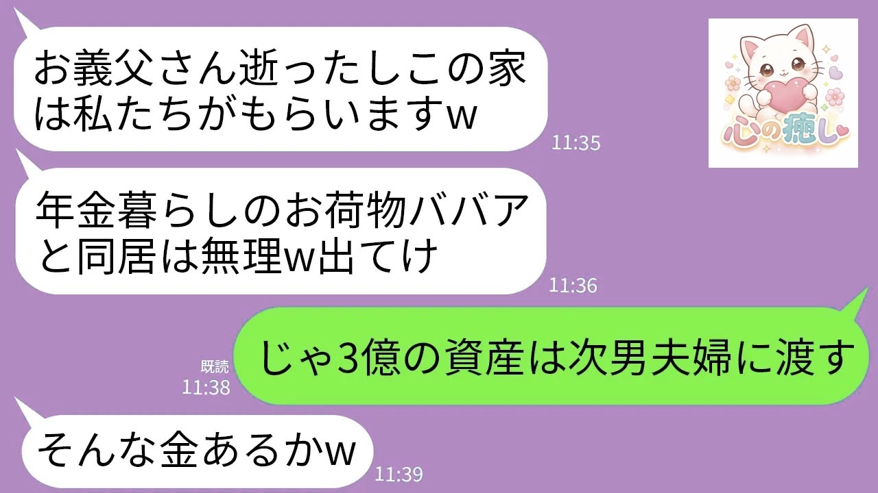 【LINE】夫の葬儀翌日に私を家から追い出した長男嫁「年金暮らしのお荷物の面倒はごめんですw消えて」→私「じゃあ資産の3億は次男夫婦に」長男嫁「え？」