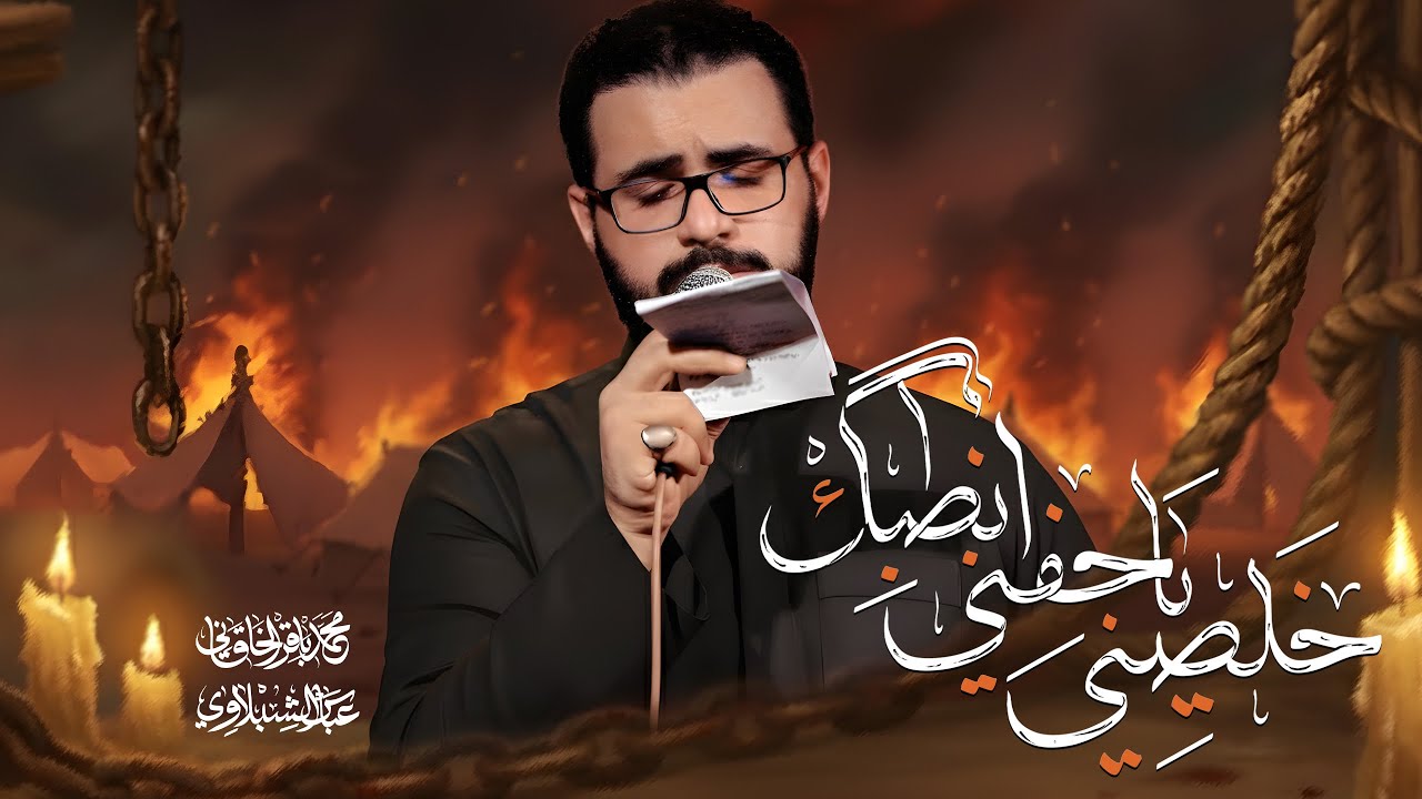  خلصني يا جفن انطبك - محمد باقر الخاقاني 