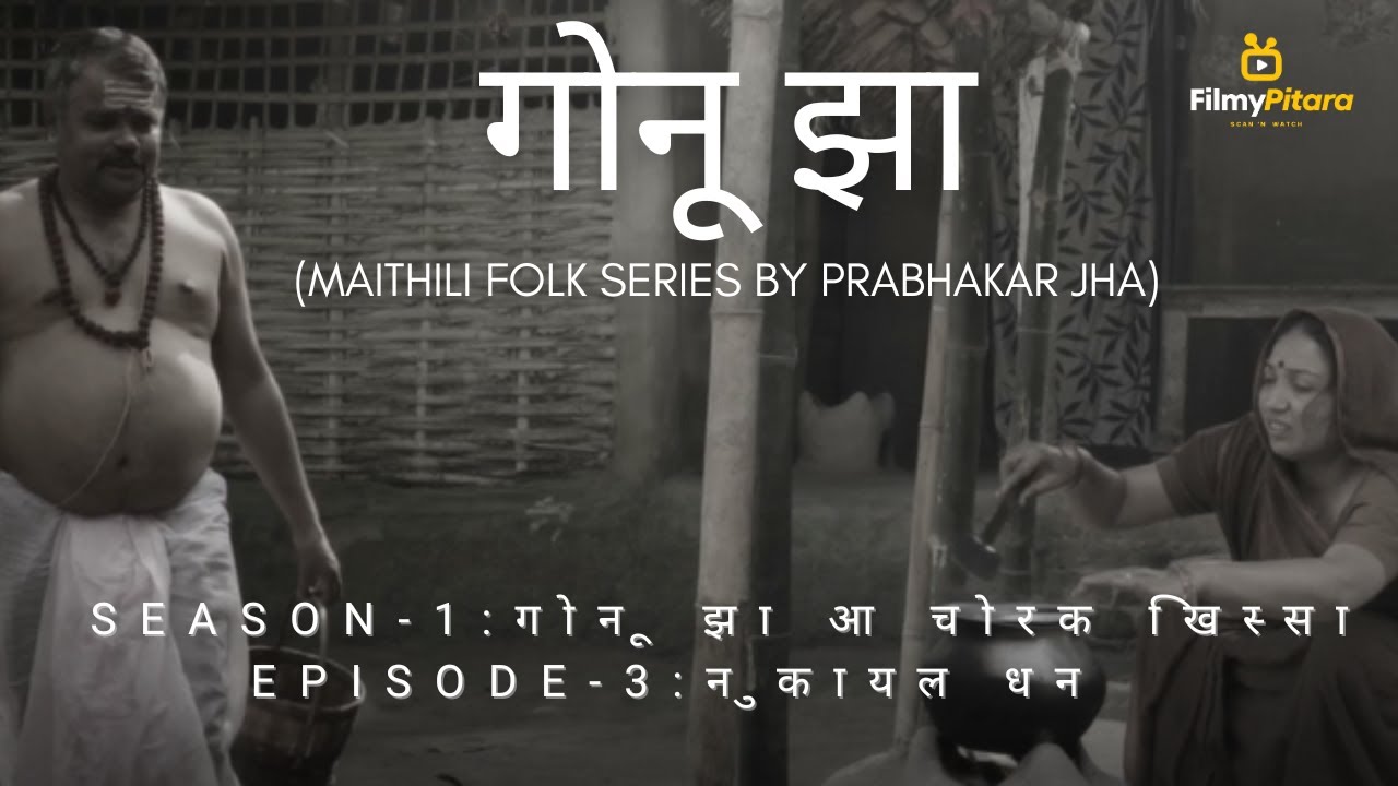 गोनू झा  - Season-1 : गोनू झा आ चोरक खिस्सा , Episode- 3 : नुकायल धन / Gonu Jha- S-1, Ep.-3