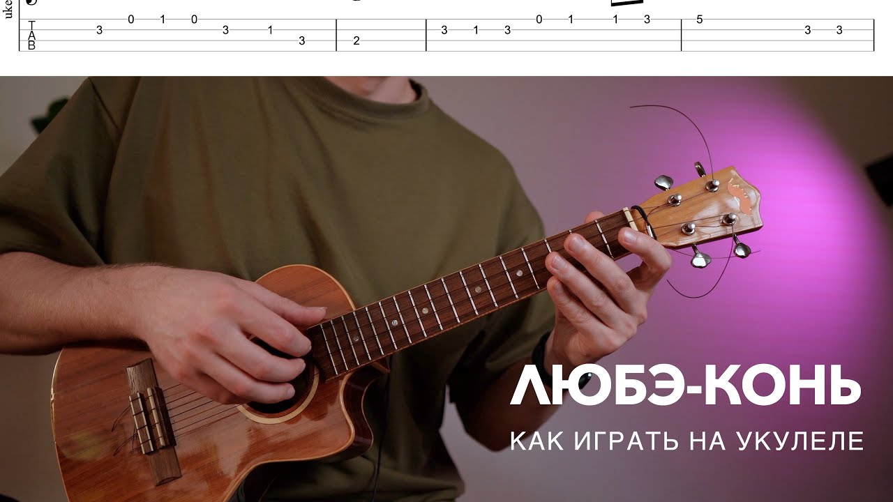 Любэ-конь укулеле разбор