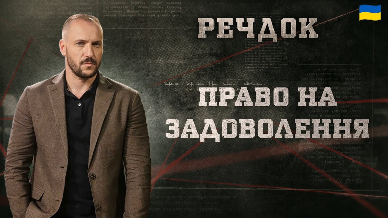 ПРАВО НА ЗАДОВОЛЕННЯ | РЕЧДОК 2024 | ВЕЩДОК 2024 #вещдок #речдок #детектив
