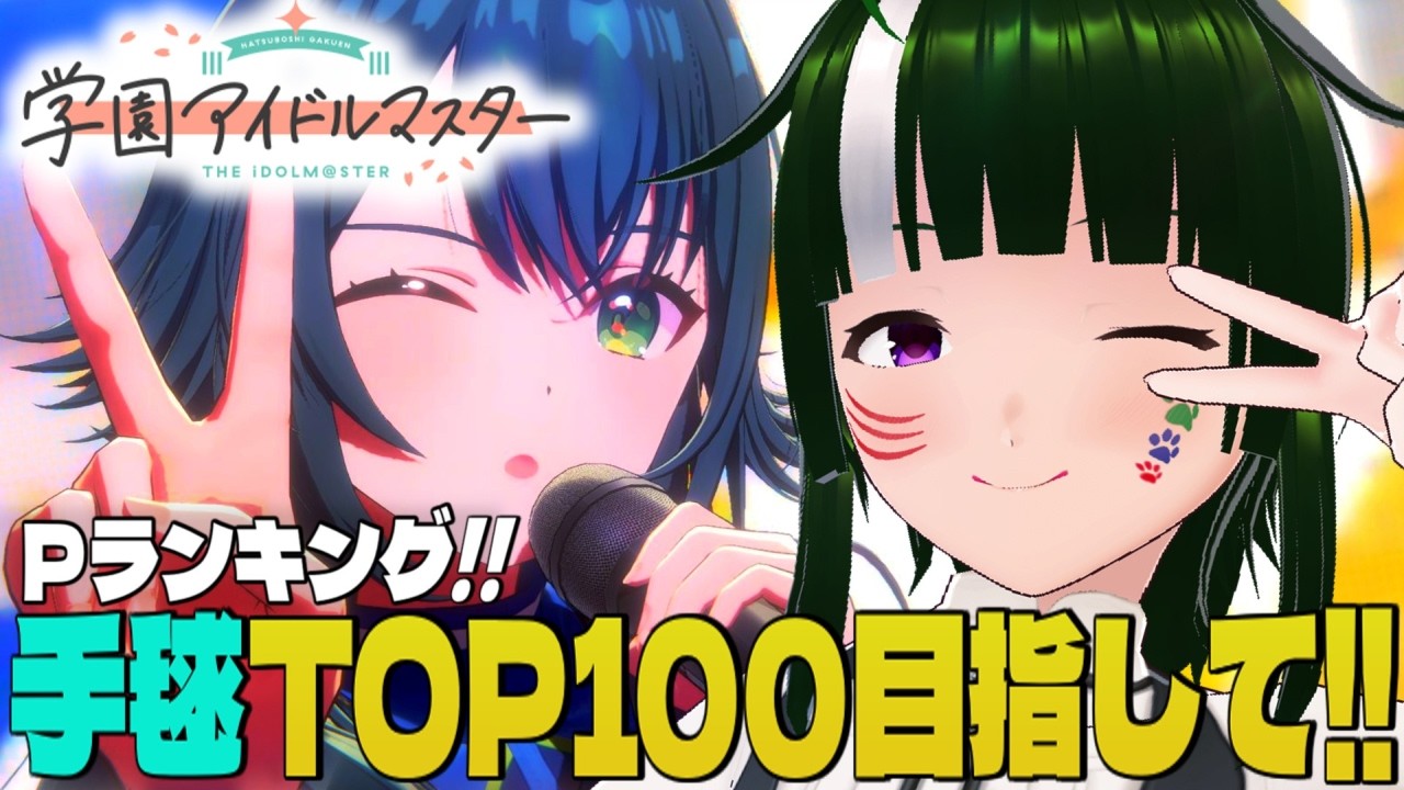 【学マス】みんなで限界化しながら楽しむ！学園アイドルマスター！#185 【Vtuber】