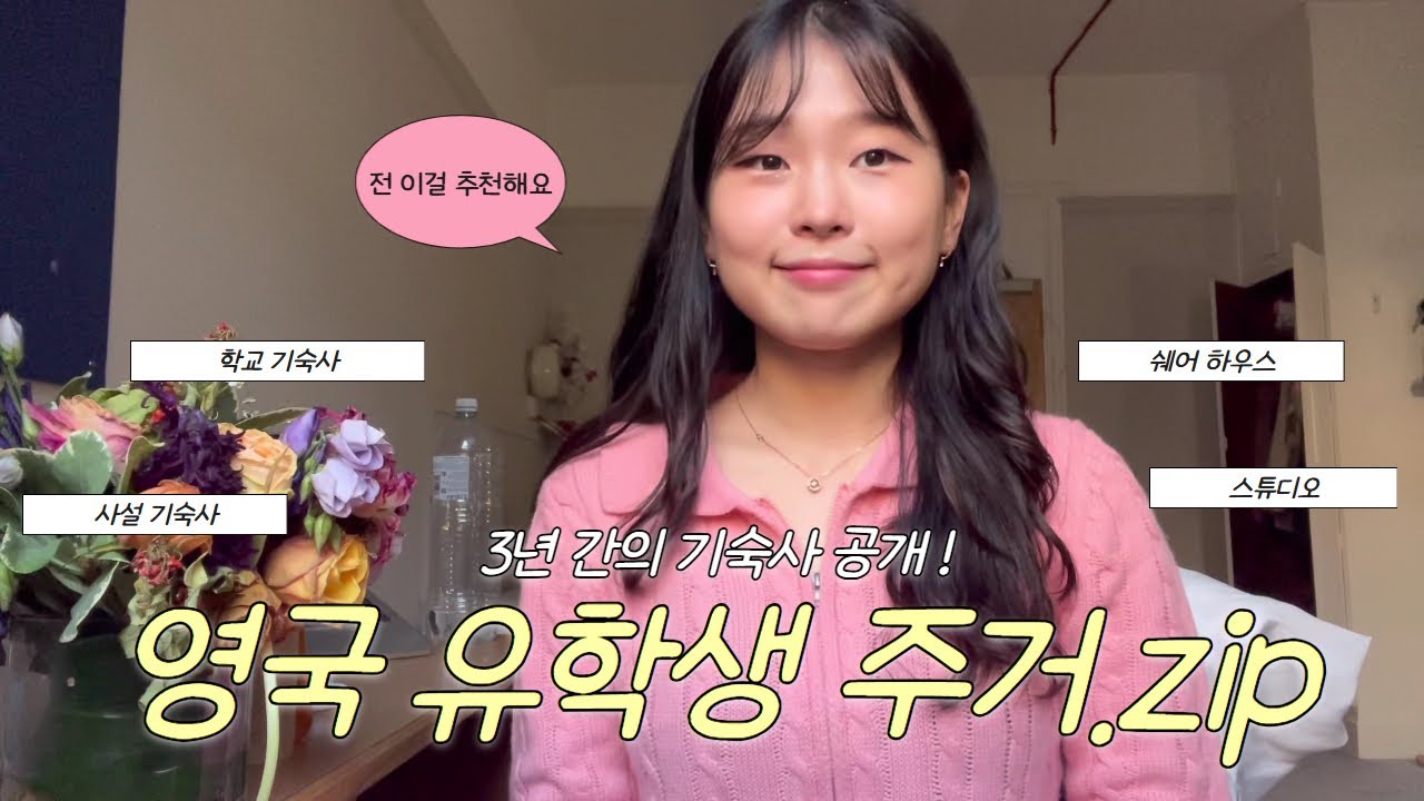 런던 유학생 주거 완전정리 | 지금까지 지낸 기숙사 공개까지 #영국유학 #런던유학 #영국유학생