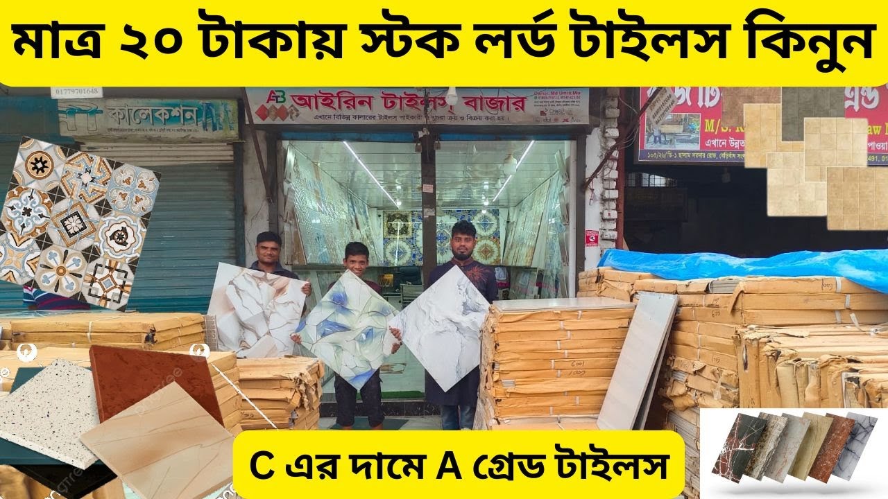 স্টোক লর্ড টাইলস 😱 A,B,C গ্রেডের টাইলস কিনুন পাইকারি দামে 🔥 Cheapest Tiles Market In Bd ❤️Alve_Vlog