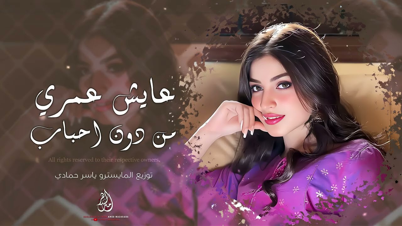 عايش عمري من دون احباب | والدنيا مسكرة بوجهي الباب | اغاني طرب واستكنان | 2026 مطلوبة اكثر شيء