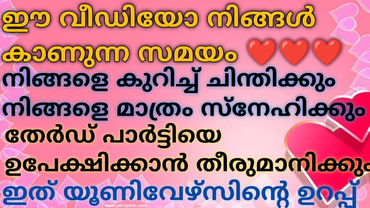 അവർ നിങ്ങളെ മാത്രം സ്നേഹിക്കാൻ ഈ വീഡിയോ കാണു❤️തേർഡ് പാർട്ടിയെ ഉപേക്ഷിക്കും 💯 | #tarot #astrology