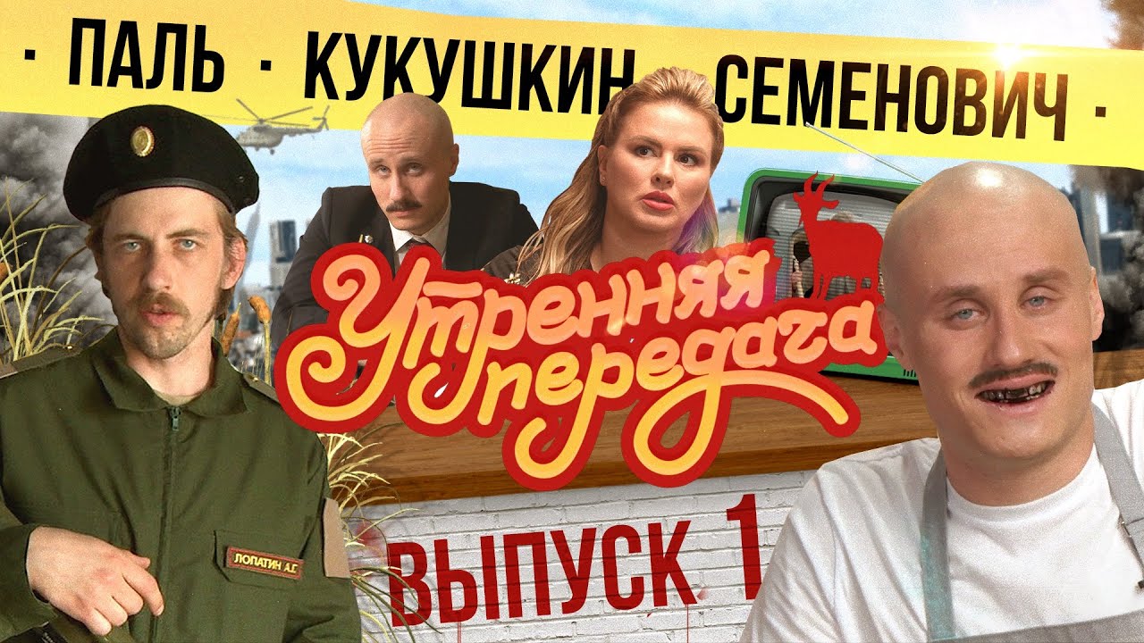 #1 Утренняя передача | Паль, Кукушкин, Семенович  | 18+