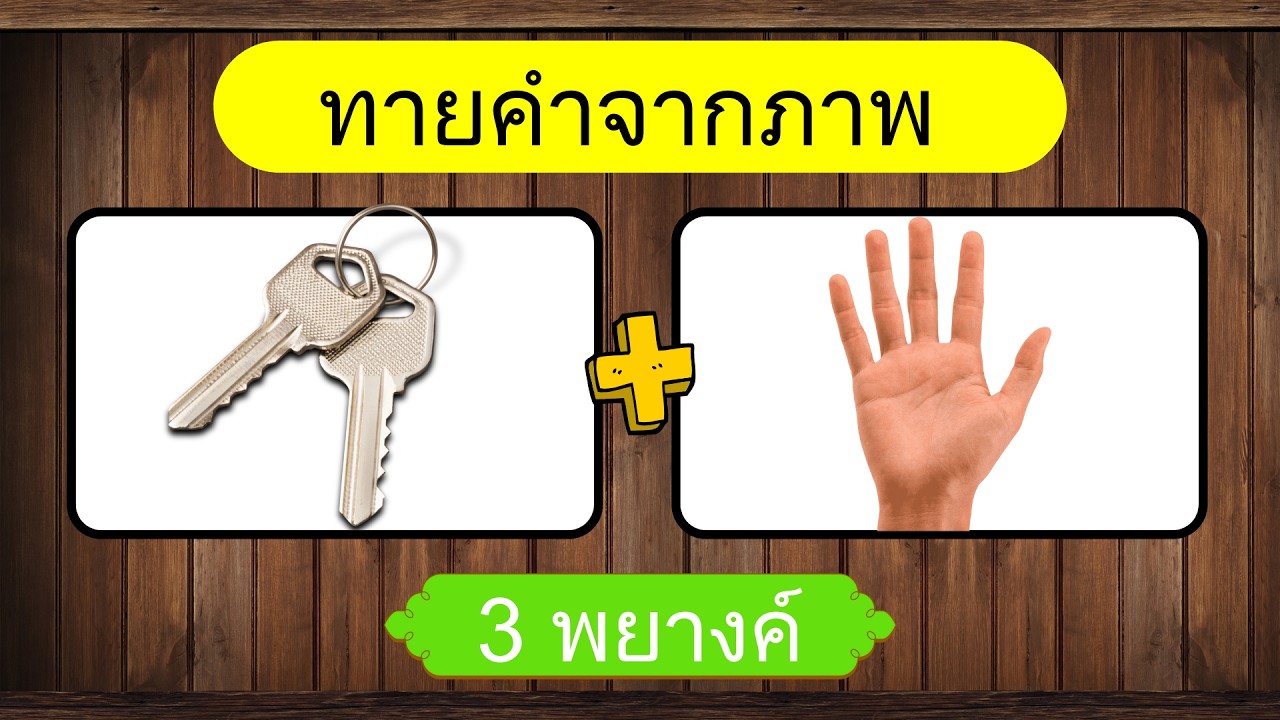 เกม ทายคำจากคำใบ้ | ทายจากภาพ | เกมฝึกสมอง