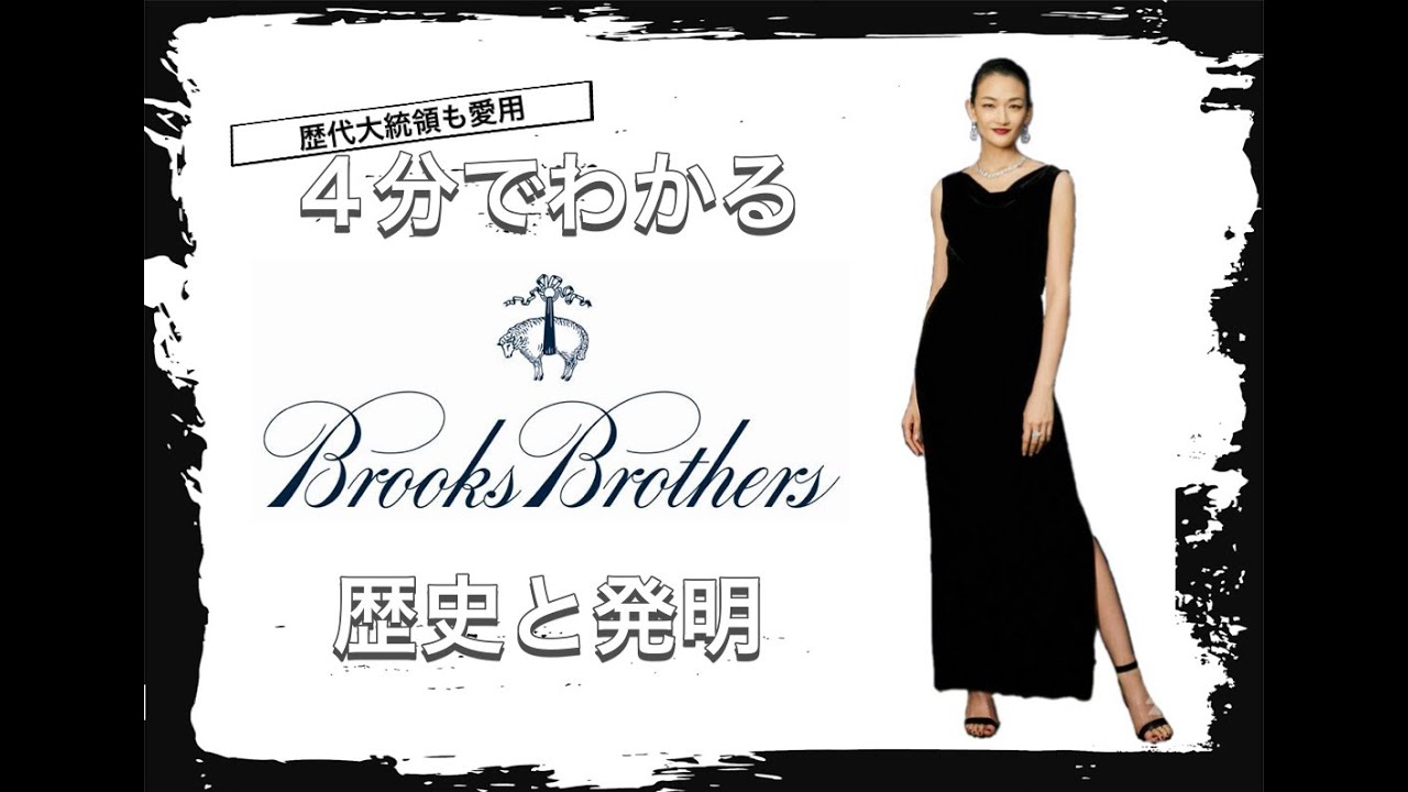 【Brooks Brothersの歴史】4分でわかる 大統領も愛用する正統派ブランド ブルックスブラザーズの歴史