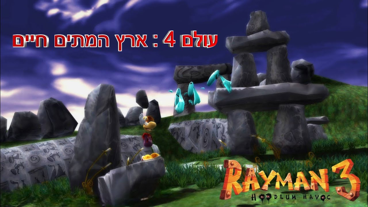 ריימן 3 בעברית : מהפכת המגה לומים - עולם 4 ארץ המתים חיים | Rayman 3 The Land of the Livid Dead