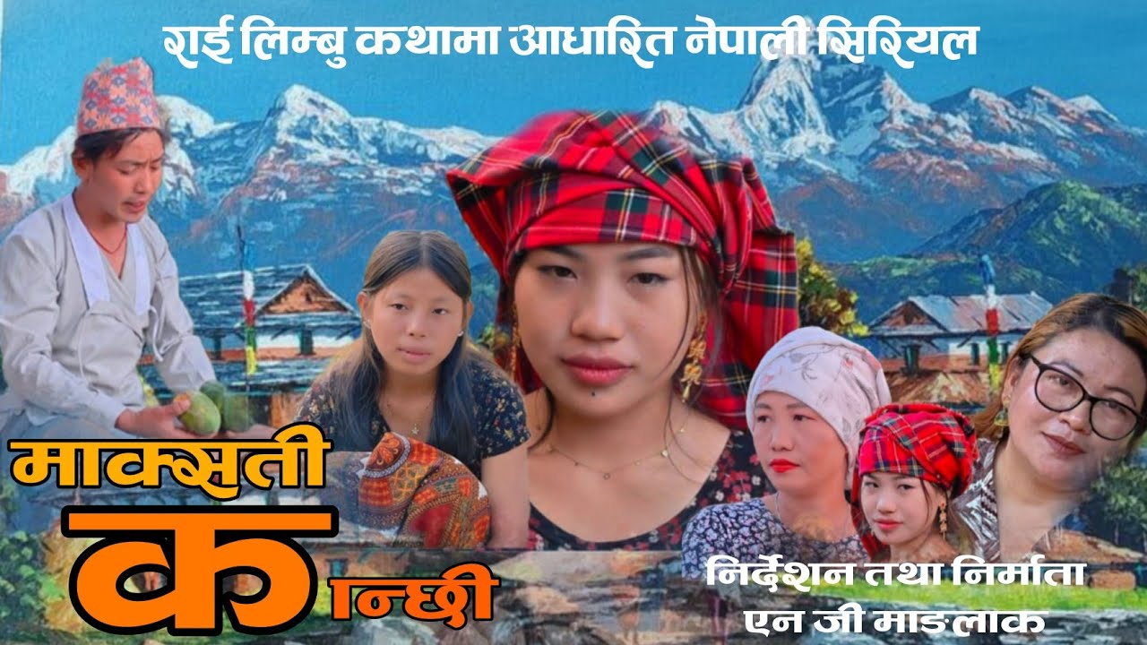 माक्सती कान्छी भाग ३७ ।। Episode 37maksati kanchhi ।। Anish,Nisha, Nirmala ,aashu,साउनी 