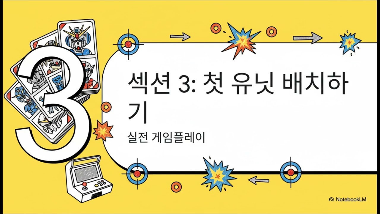 건담 아세날 베이스 플레이방법