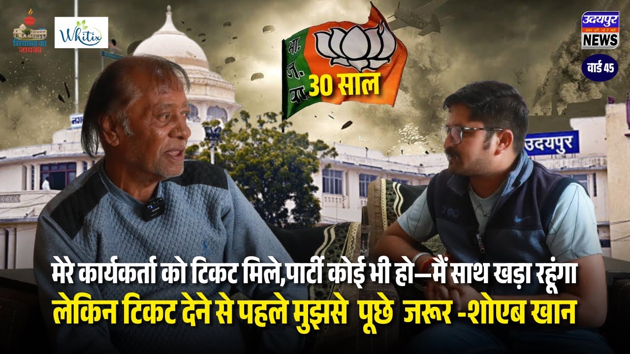 मेरे कार्यकर्ता को टिकट मिले,पार्टी कोई भी हो—मैं साथ खड़ा रहूँगा -शोएब खान