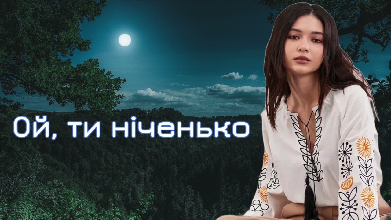 Ой ти ніченько, чарівниченько - Гарна Українська Пісня