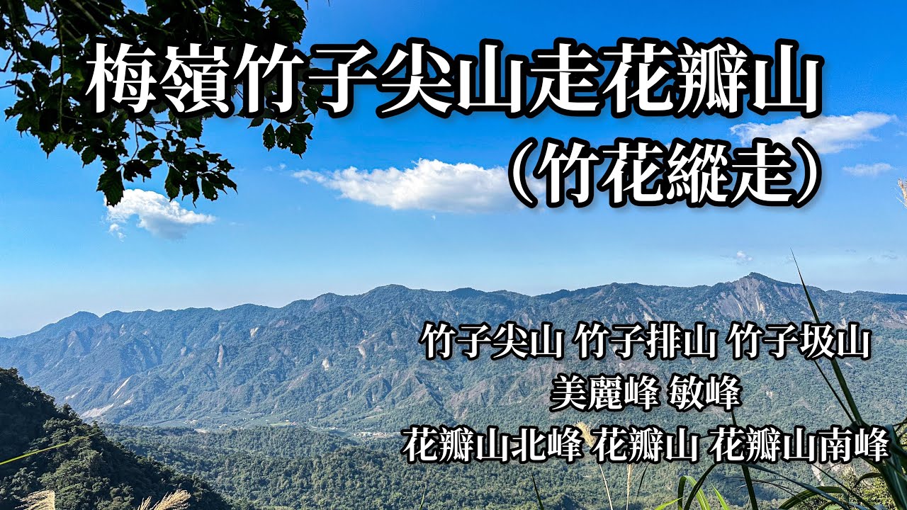 ［台南楠西］梅嶺竹子尖山縱走花瓣山（竹花縱走）