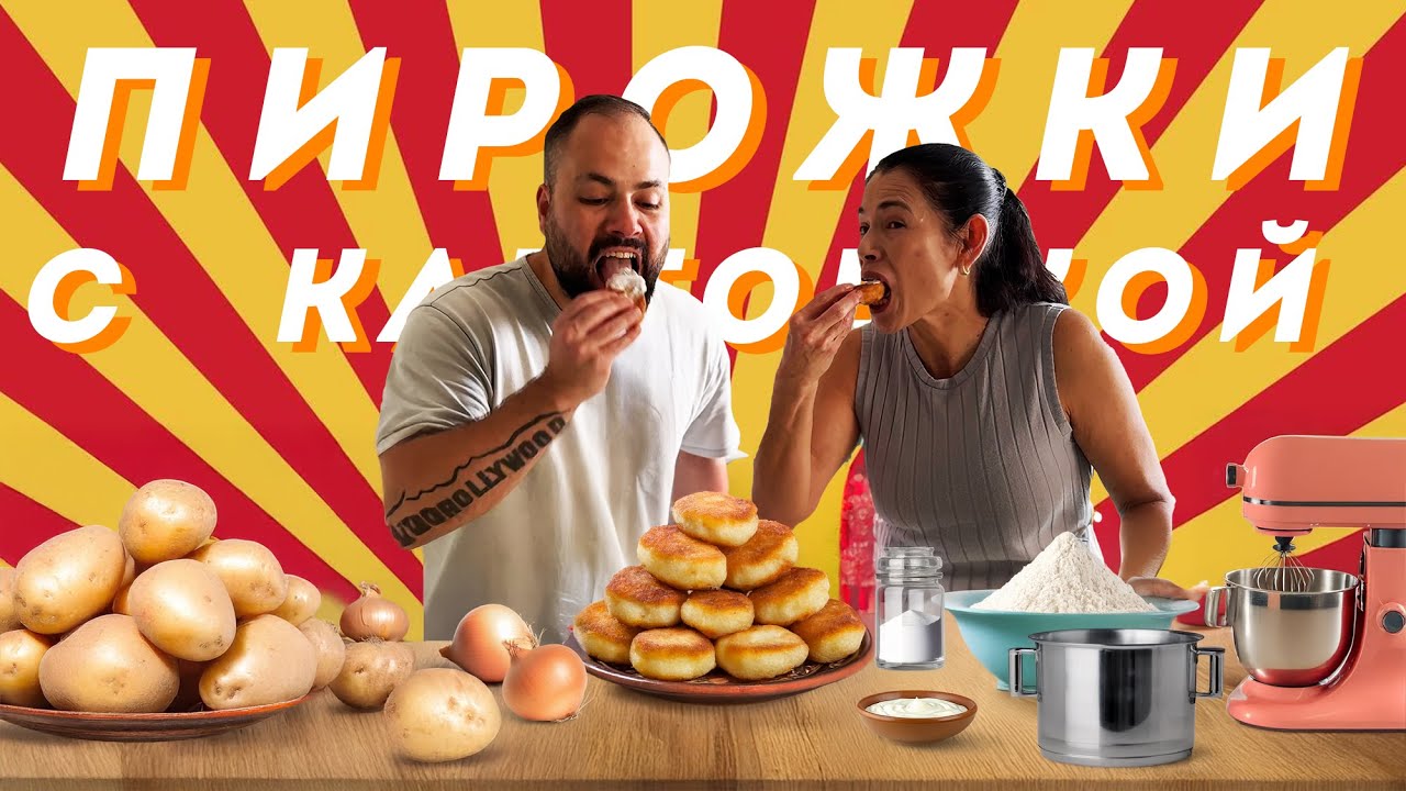 Готовлю пирожки с картошкой из моего детства - с моей мамой!