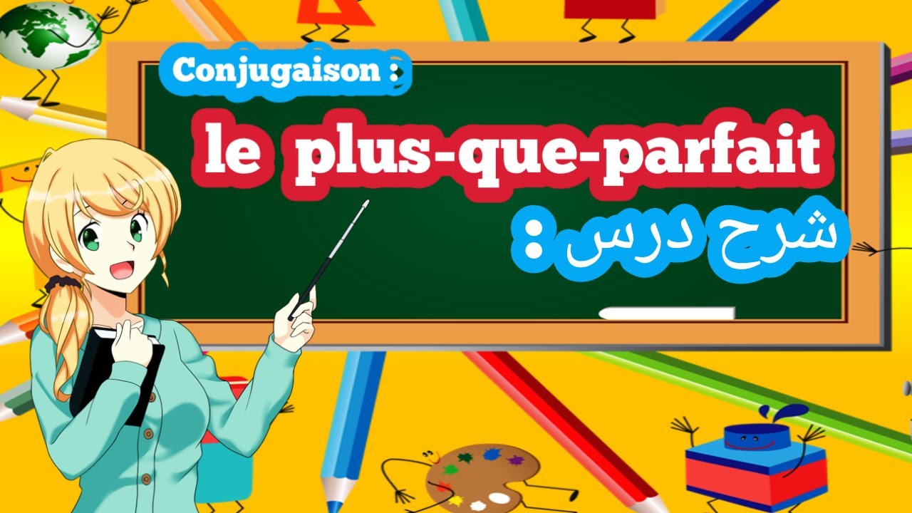 Conjugaison : le  plus que parfait  شرح درس