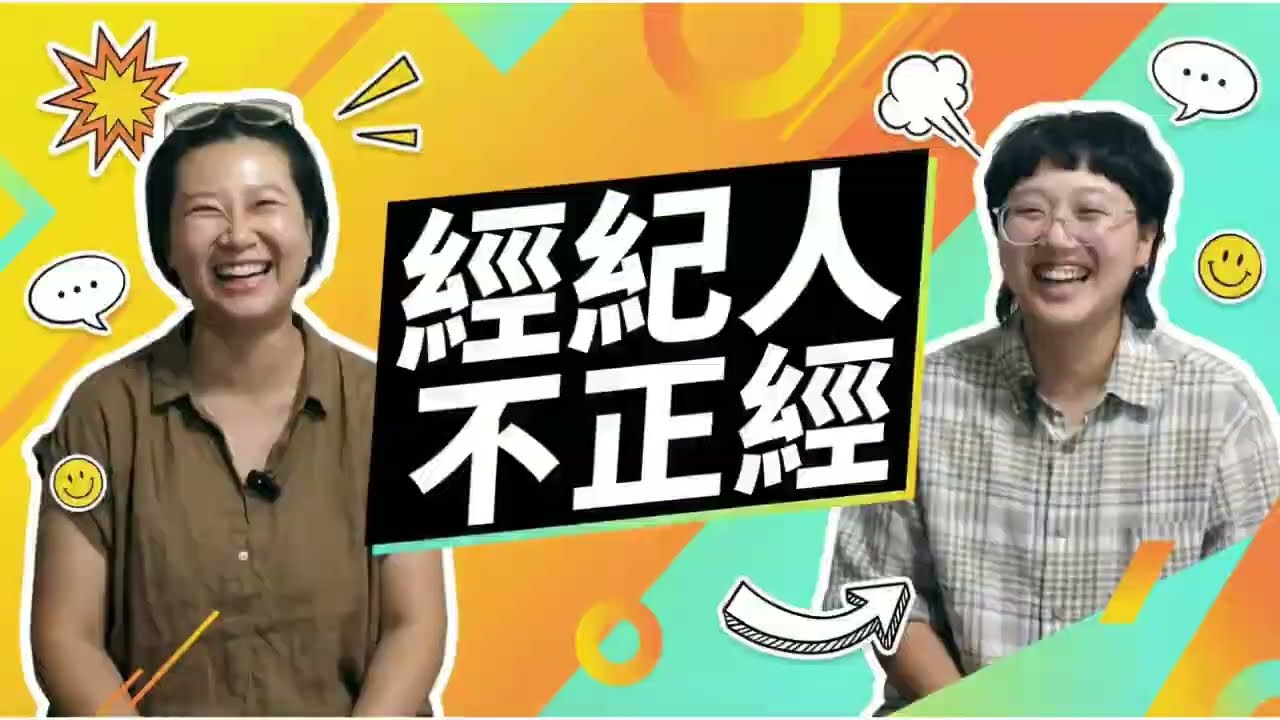 【經紀人不正經】EP1｜神秘也不神秘的 Casting：演藝圈的Freelancer轉職路 （下）