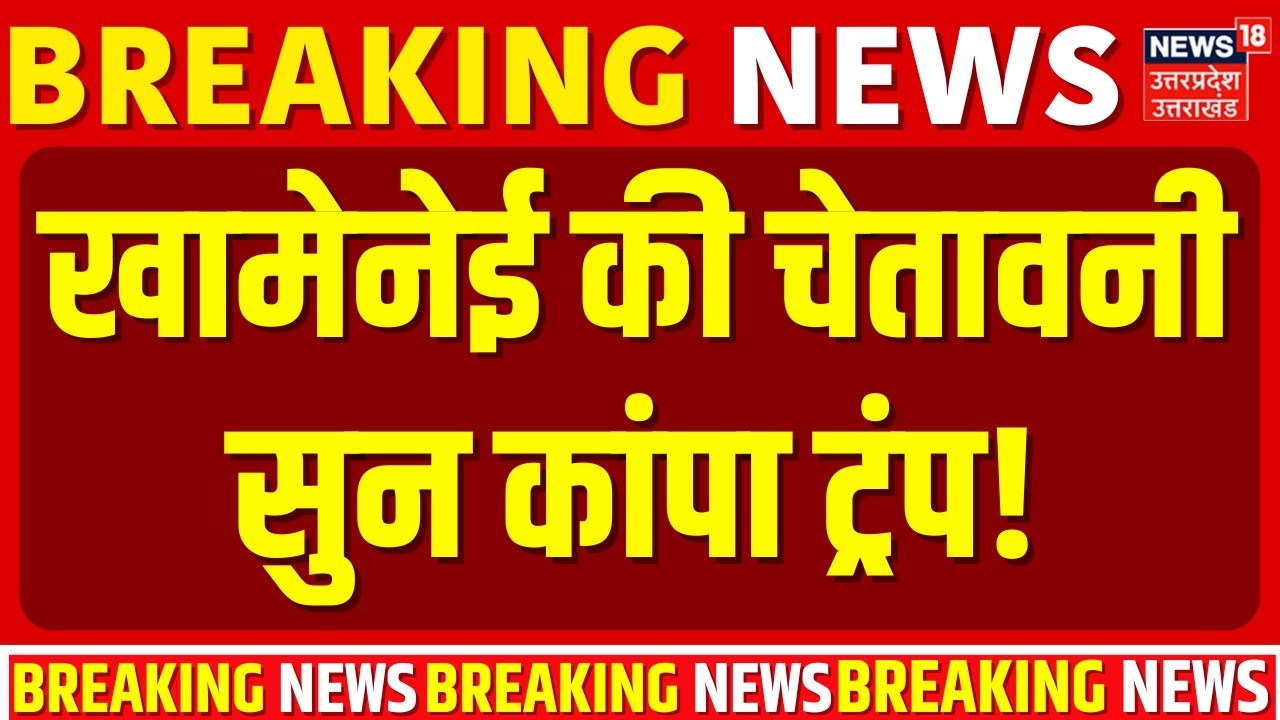 Iran America War Update: खामेनेई की चेतावनी सुन कांपा ट्रंप! | Trump |Khamenei | Breaking |US Attack