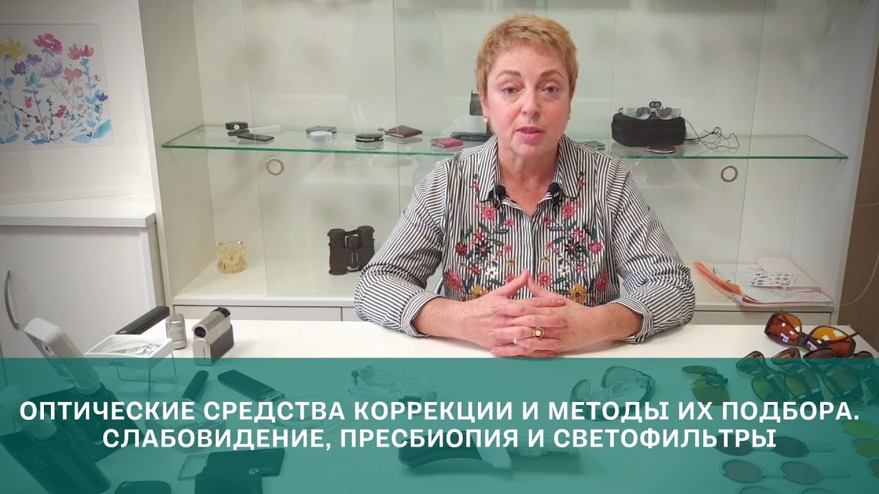 Оптические средства коррекции и методы их подбора. Слабовидение, пресбиопия и светофильтры